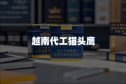 越南代工猫头鹰