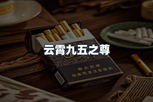 云霄九五之尊